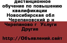 дистанционное обучение по повышению квалификации  - Новосибирская обл., Черепановский р-н, Черепаново г. Услуги » Другие   